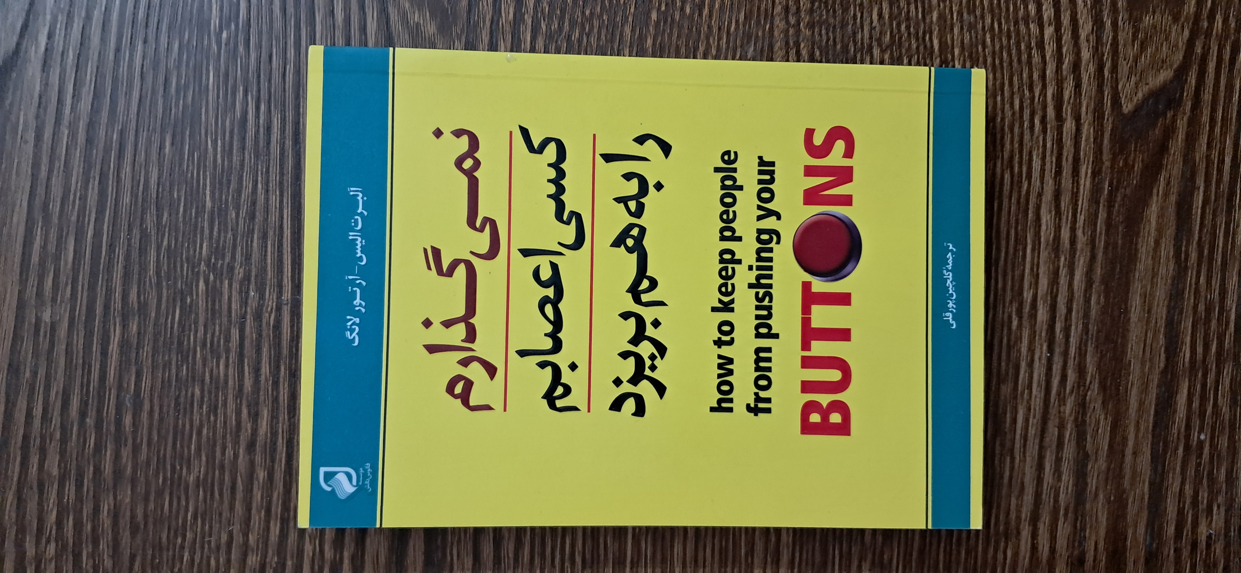 نمی گذارم کسی اعصابم را به هم بریزد . آلبرت الیس. ارتور لانگ