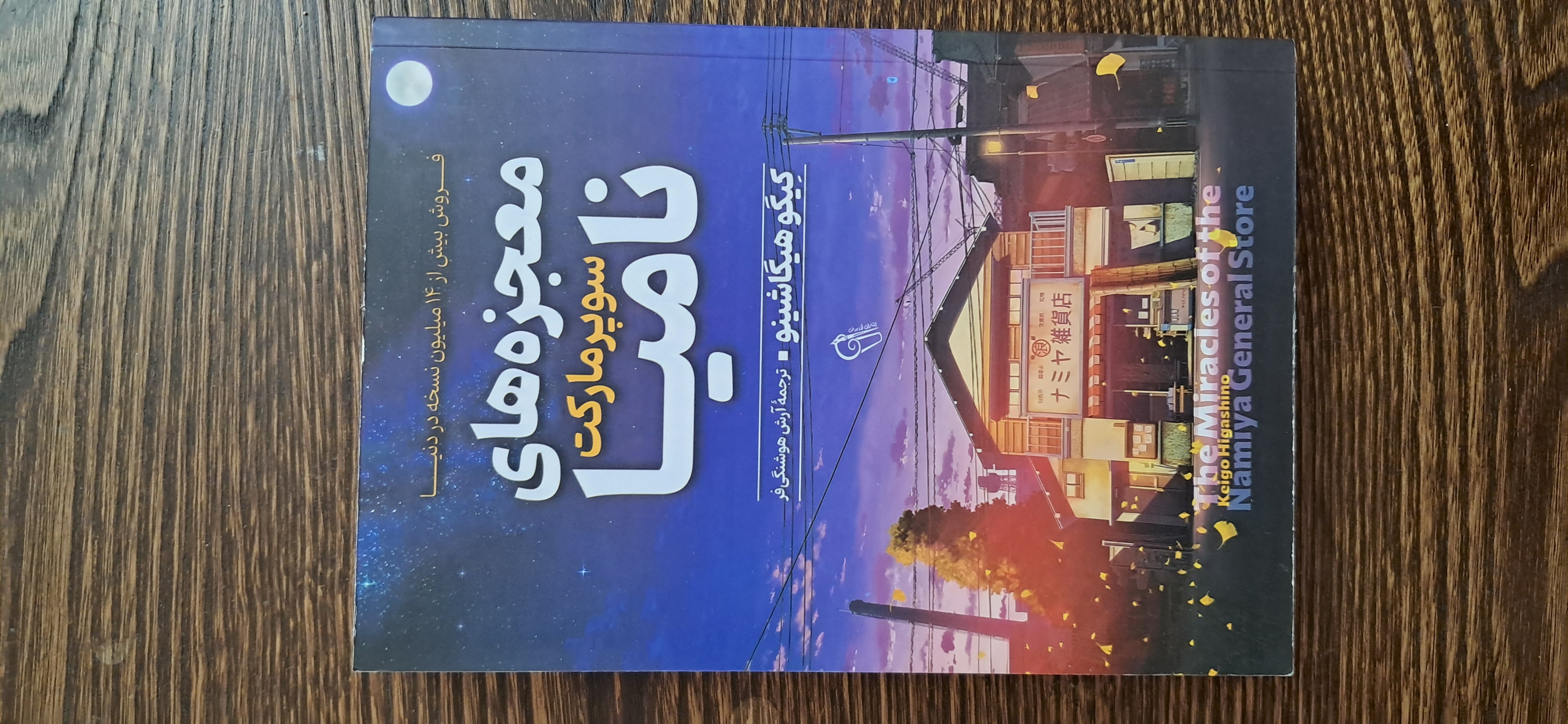 معجزه های سوپرمارکت نامیا. کیگو هیگاشینو