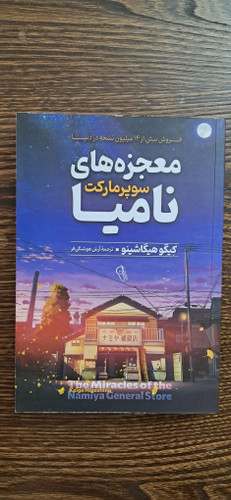 معجزه های سوپرمارکت نامیا. کیگو هیگاشینو