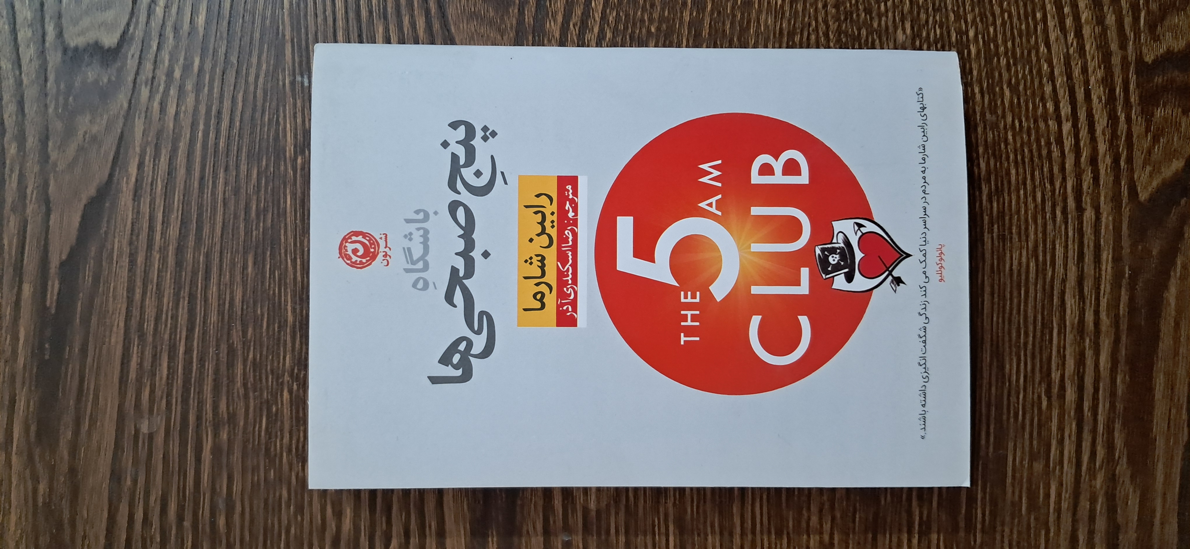 باشگاه پنج صبحی ها . رابین شرما
