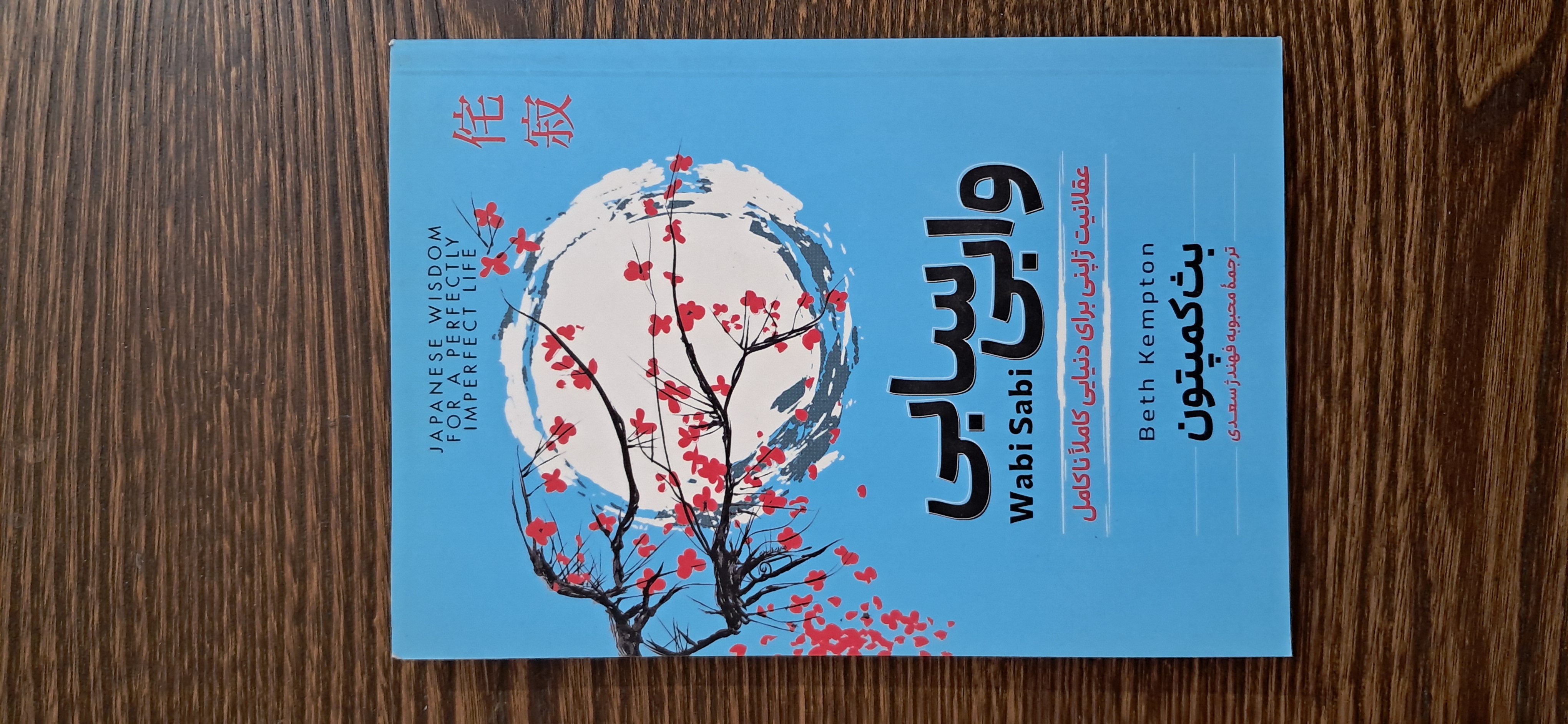 وابی سابی. بث کمپتون