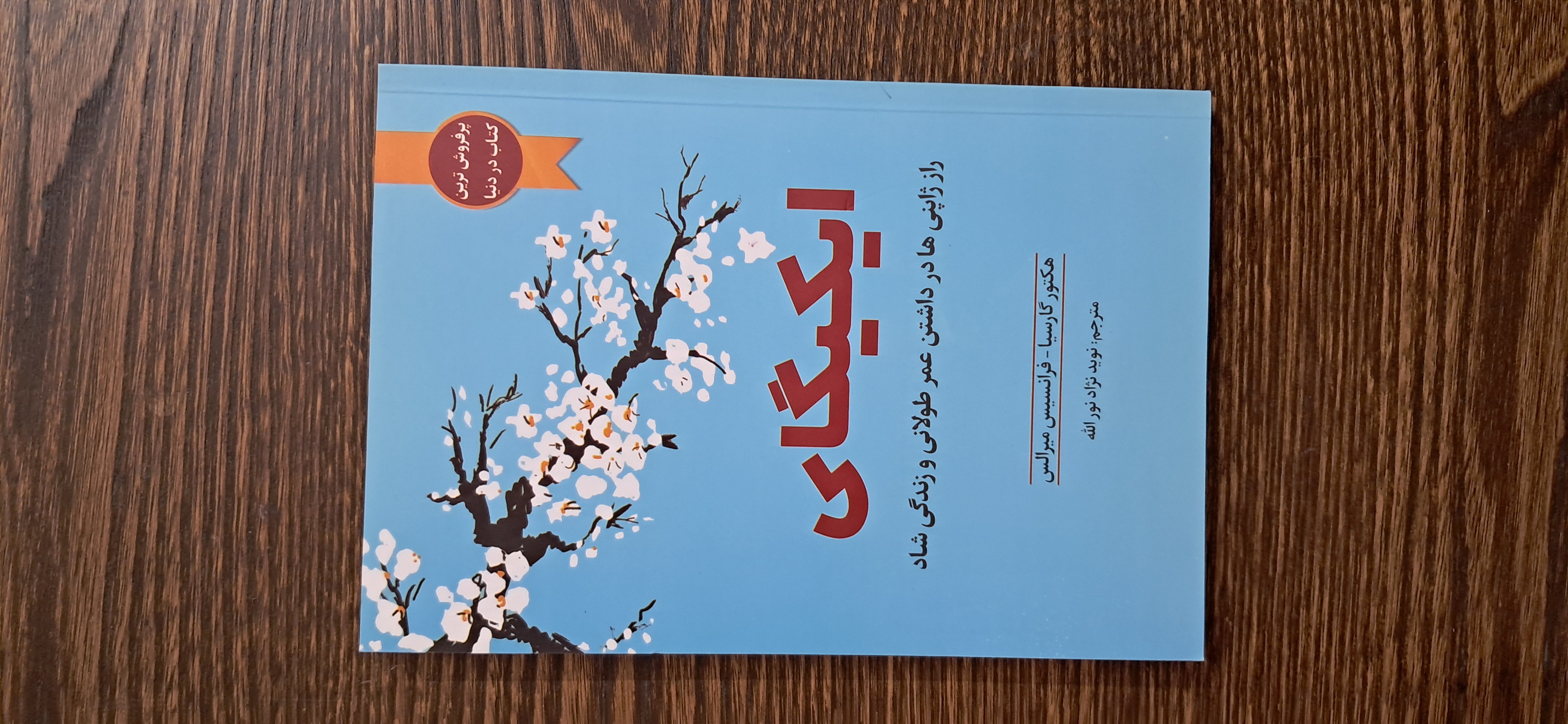 ایکیگای . راز طول عمر و شادی ژاپنیها