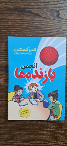 انجمن بازنده ها . اندرو کلمنتس
