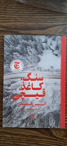 سنگ کاغذ قیچی . آلیس فینی