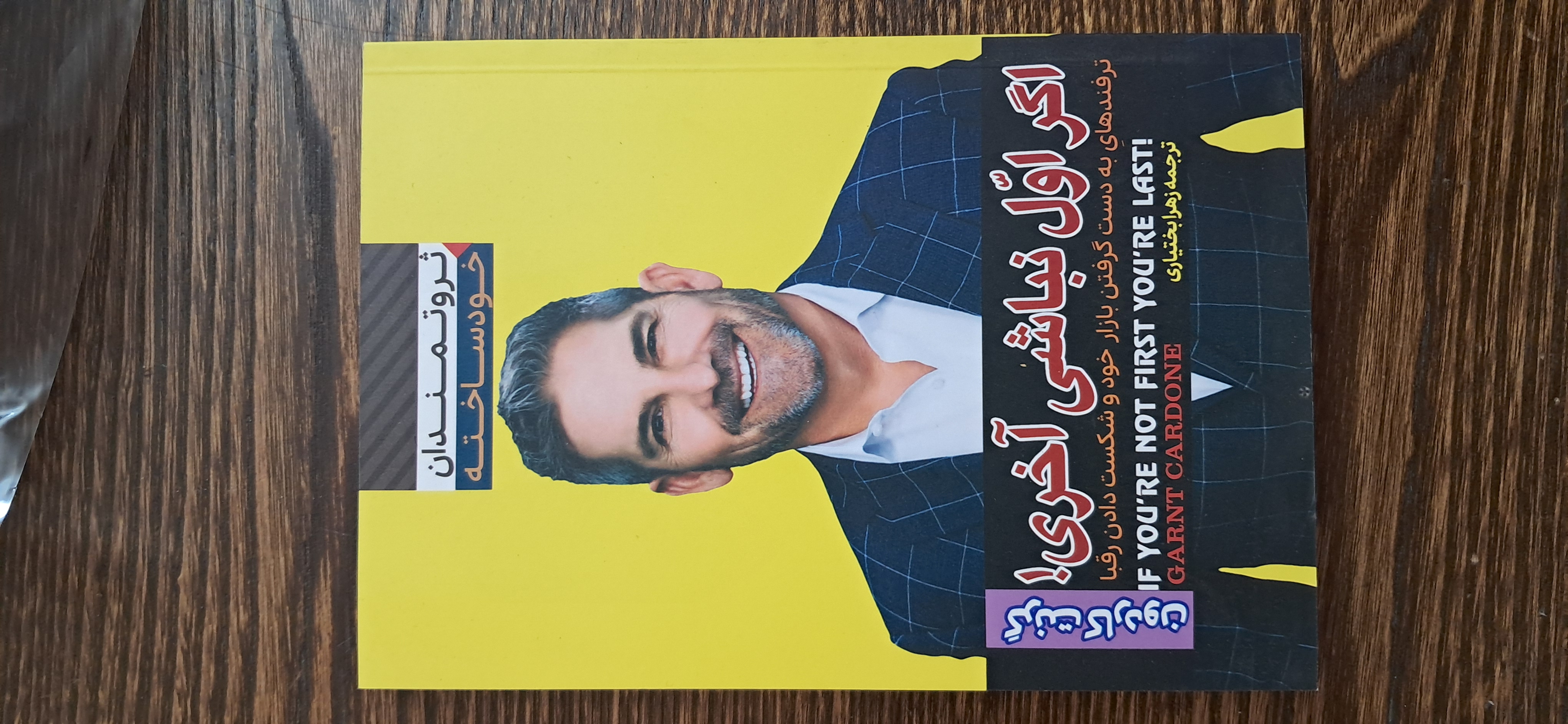 اگر اول نباشی آخری. گرنتکاردون