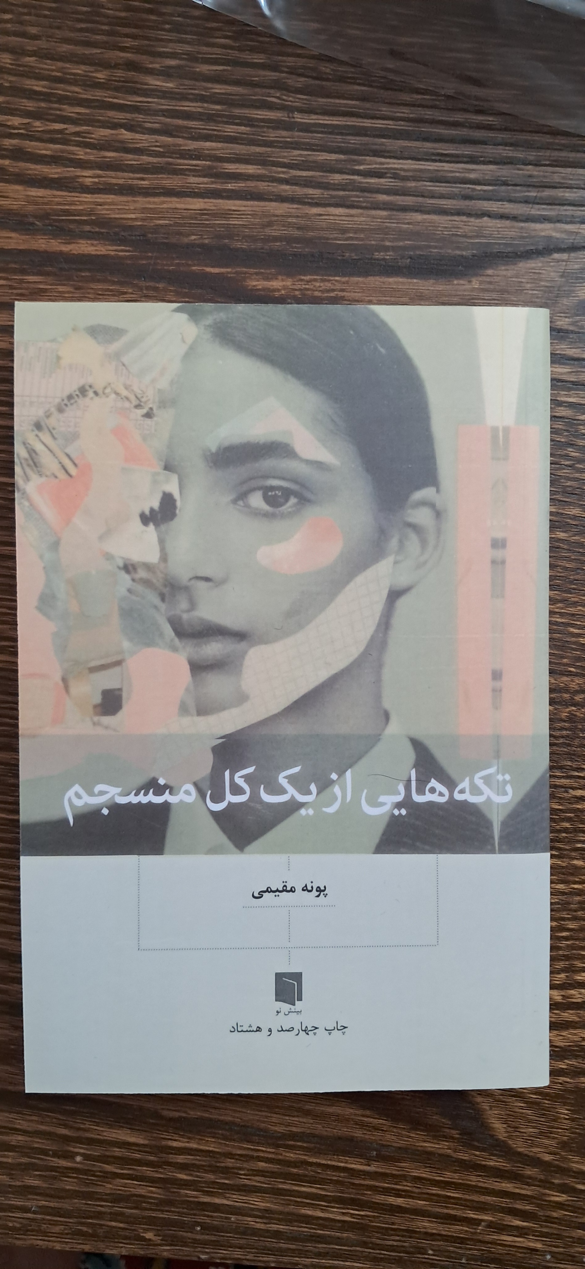 تکه هایی از یک کل منسجم
