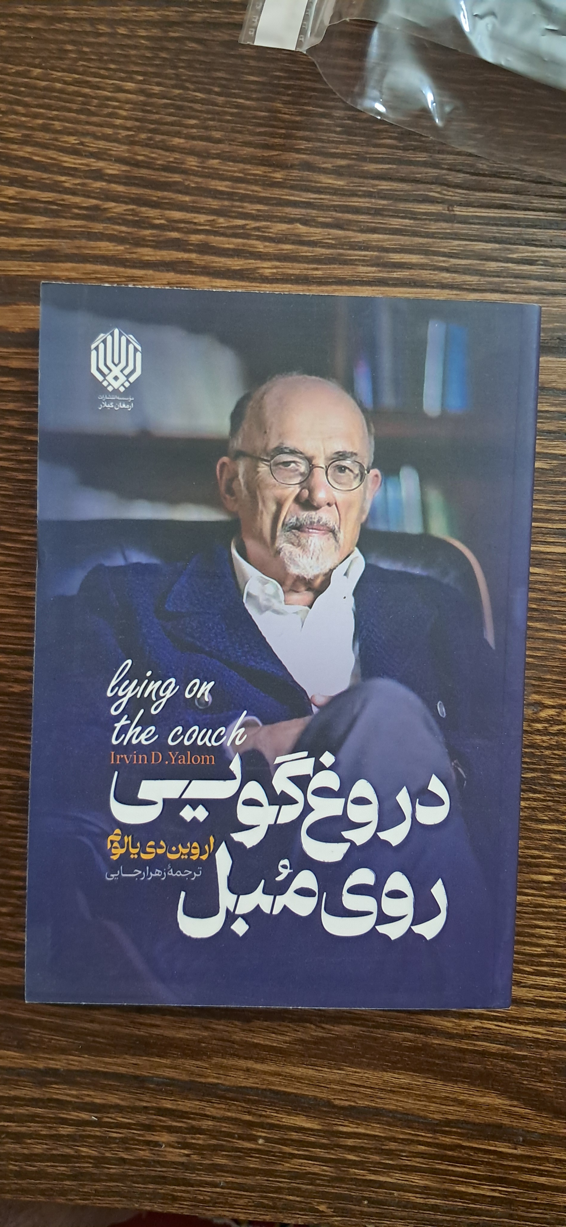 دروغ گویی روی مبل. اروین دی یالوم