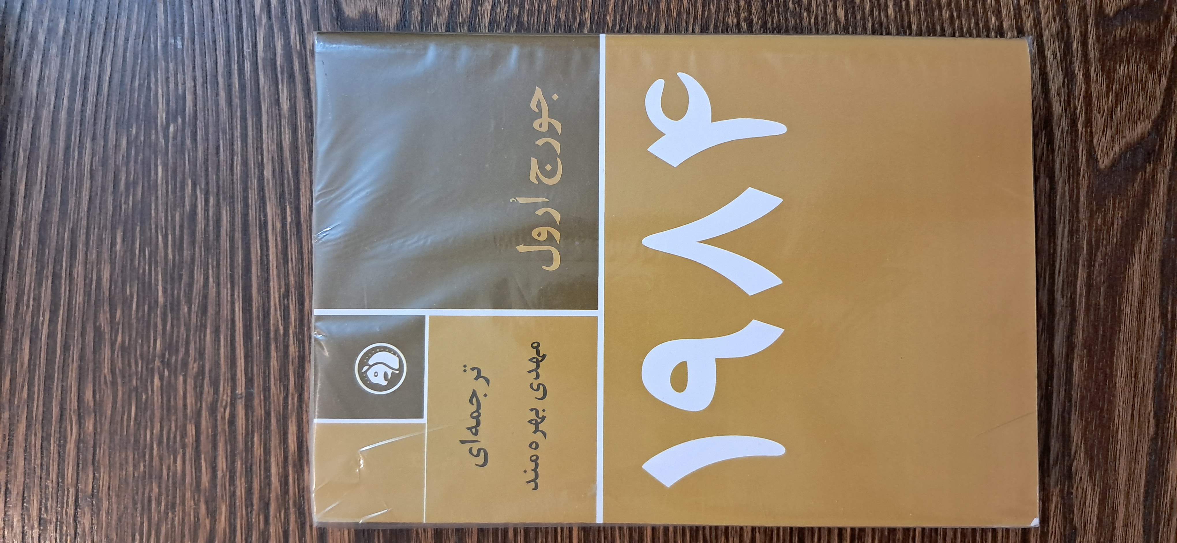 ۱۹۸۴ جورج اورول