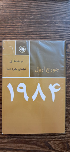 ۱۹۸۴ جورج اورول