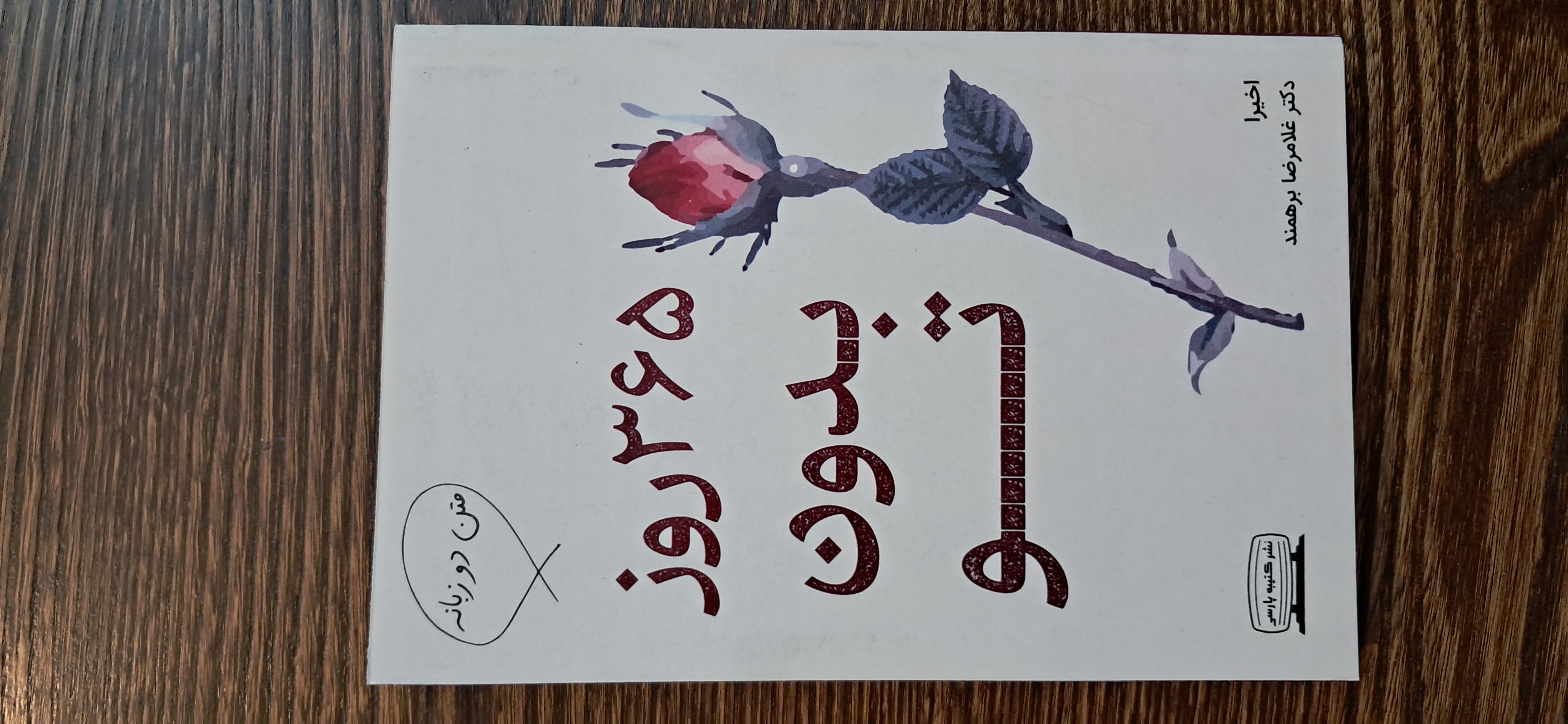 ۳۶۵ روز بدون تو . آکیرا . دو زبانه