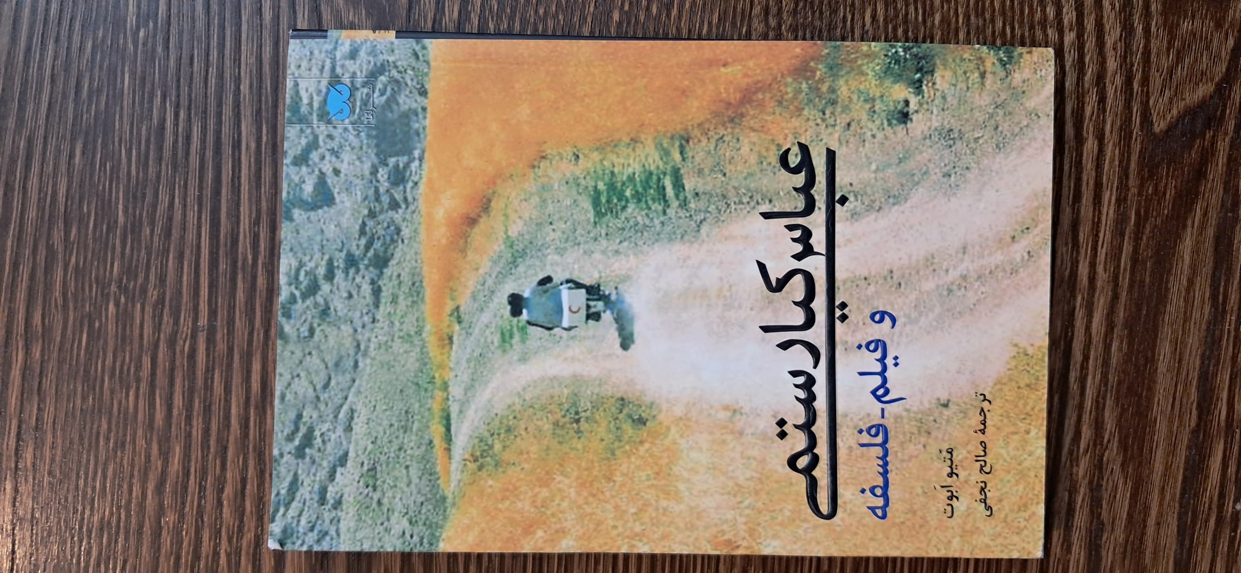 عباس کیارستمی و فیلم فلسفه متیو ابوت