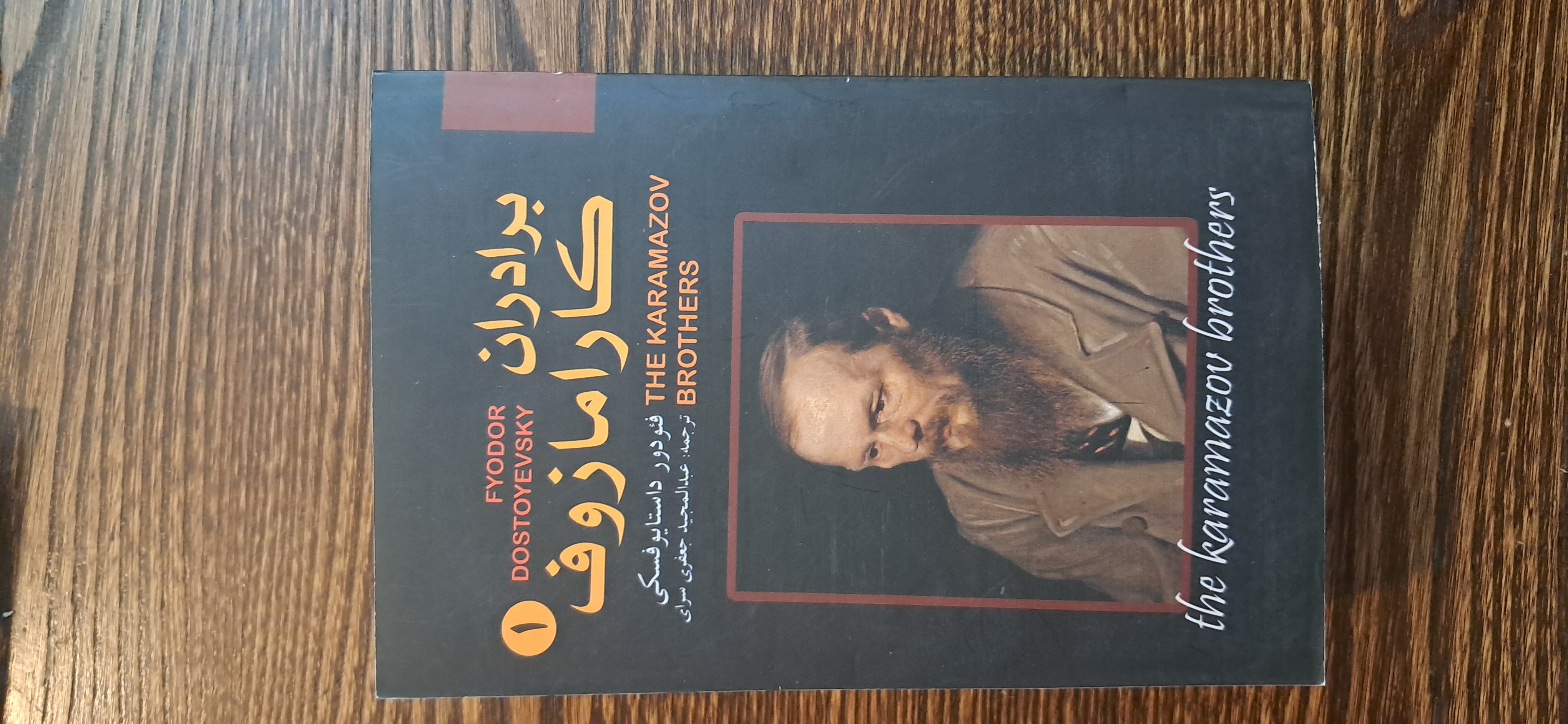 برادران کارامازوف . ترجمه جعفری سرابی