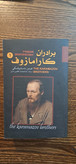 برادران کارامازوف . ترجمه جعفری سرابی