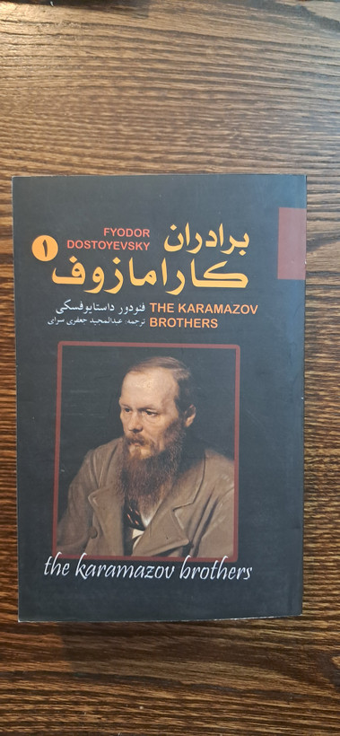 برادران کارامازوف . ترجمه جعفری سرابی