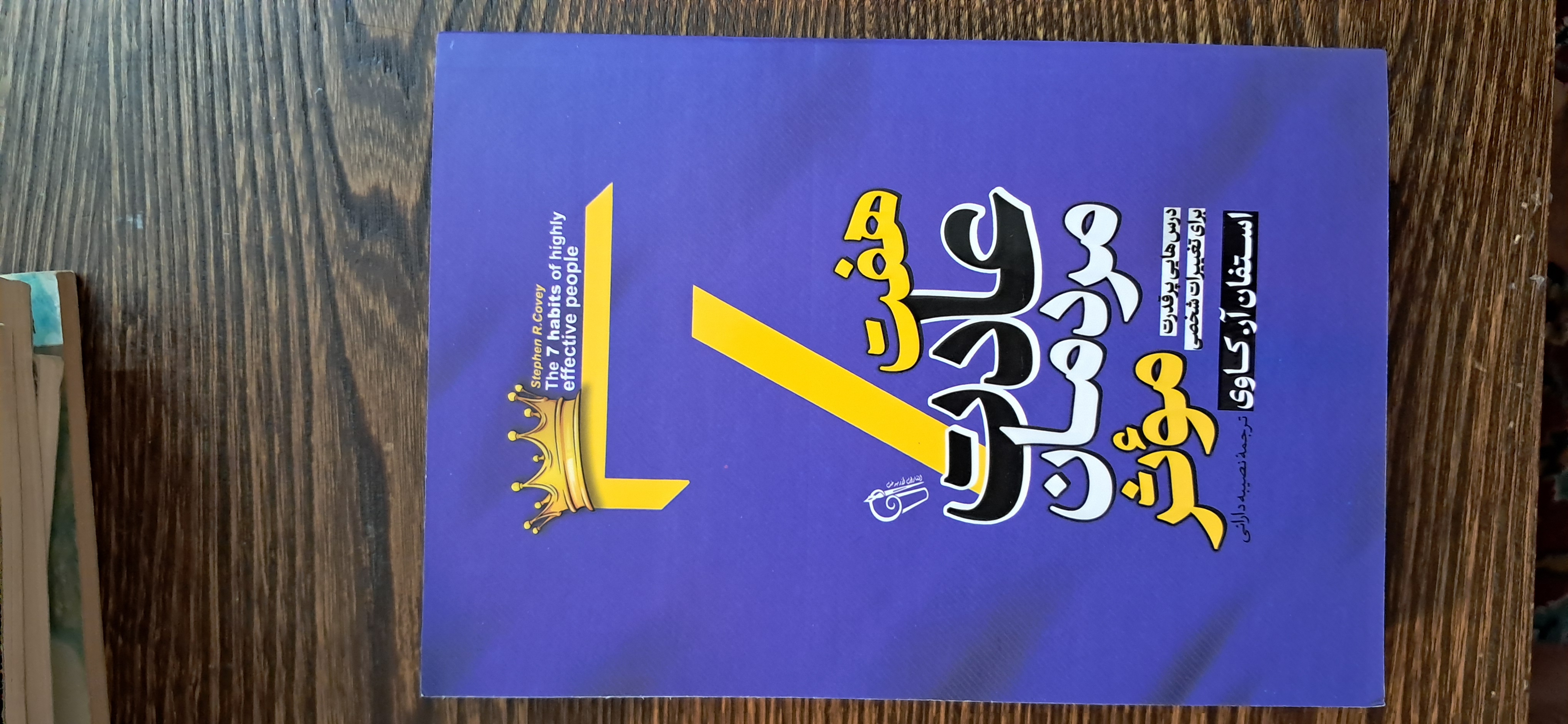 هفت عادت مردمان موثر. استفان آر کاوی