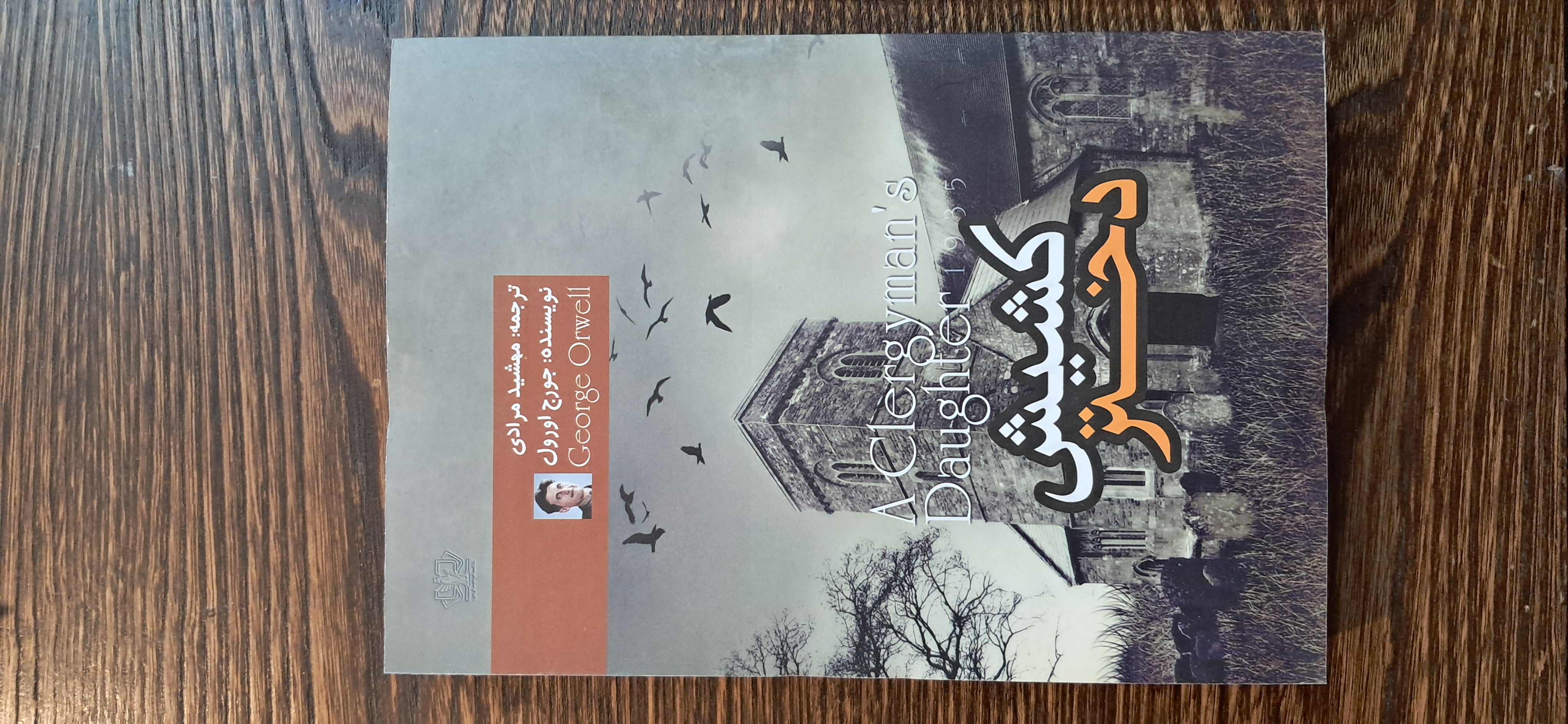 دختر کشیش. جورج اورول