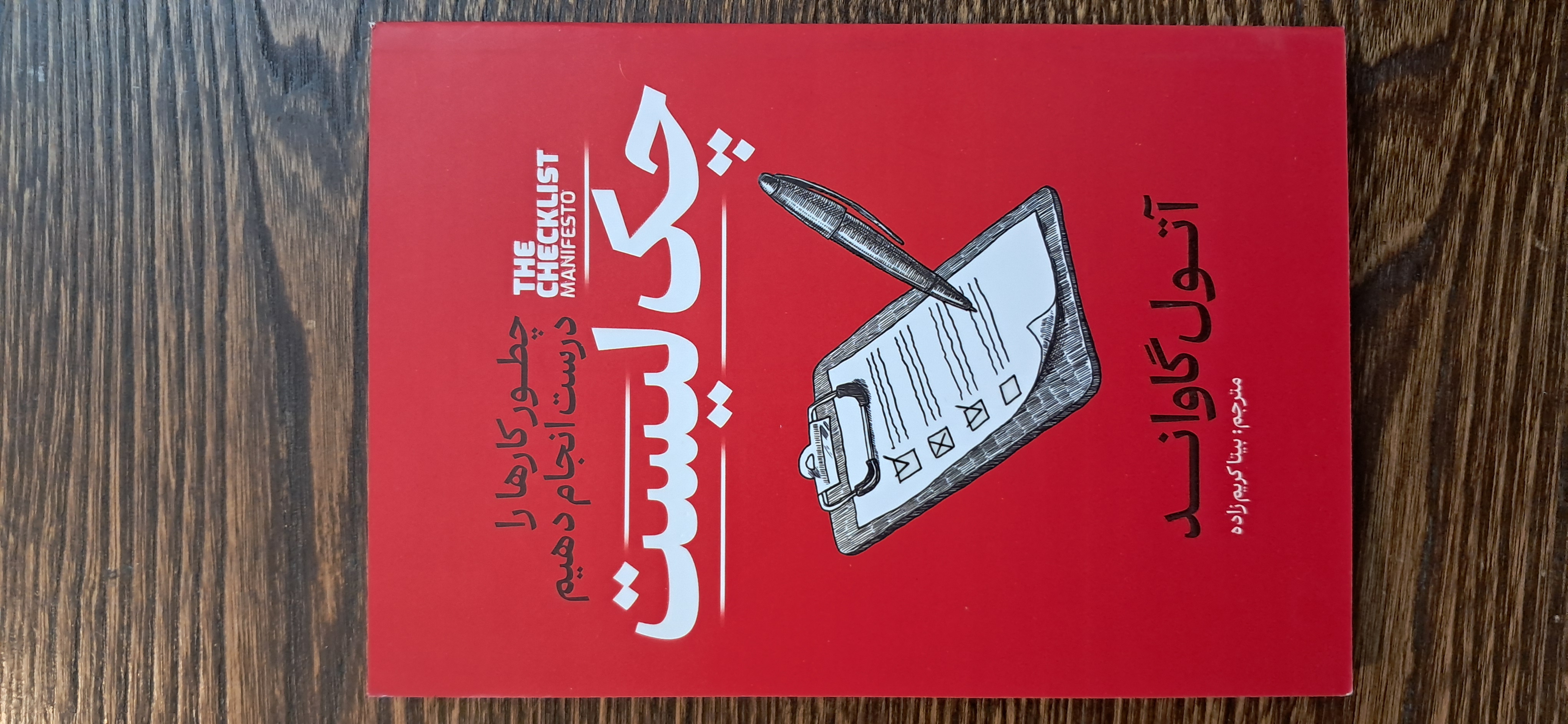 چک لیست . آتول گاواند