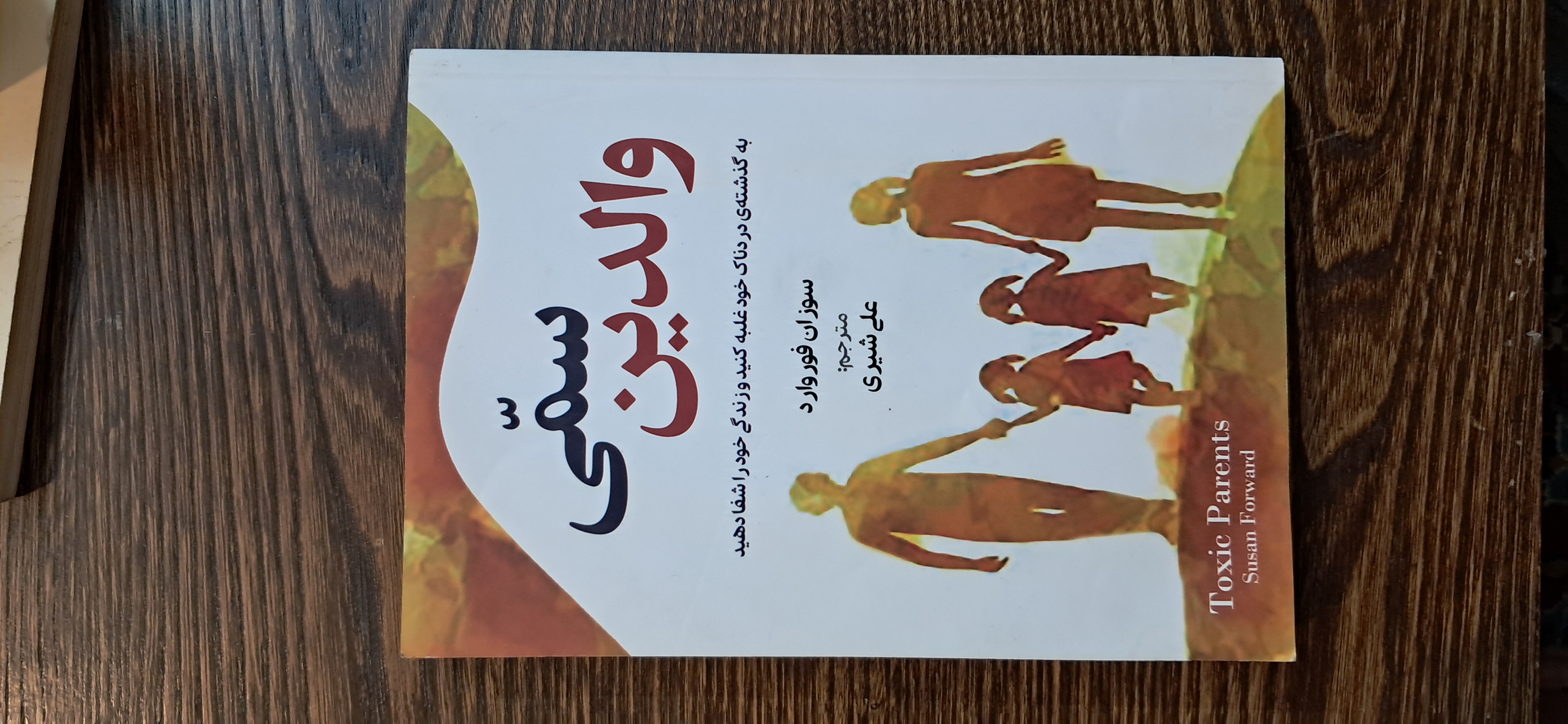 والدین سمی . سوزان فوروارد