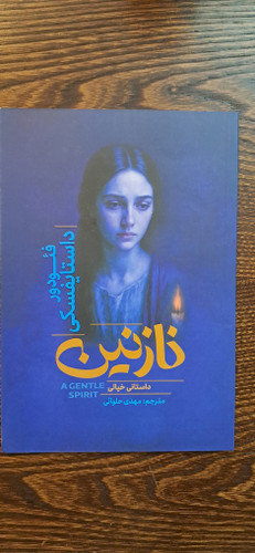 نازنین . فئودور داستایفسکی .