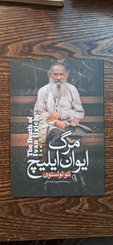 مرگ ایوان ایلیچ