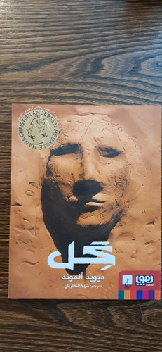 گل . دیوید آلموند