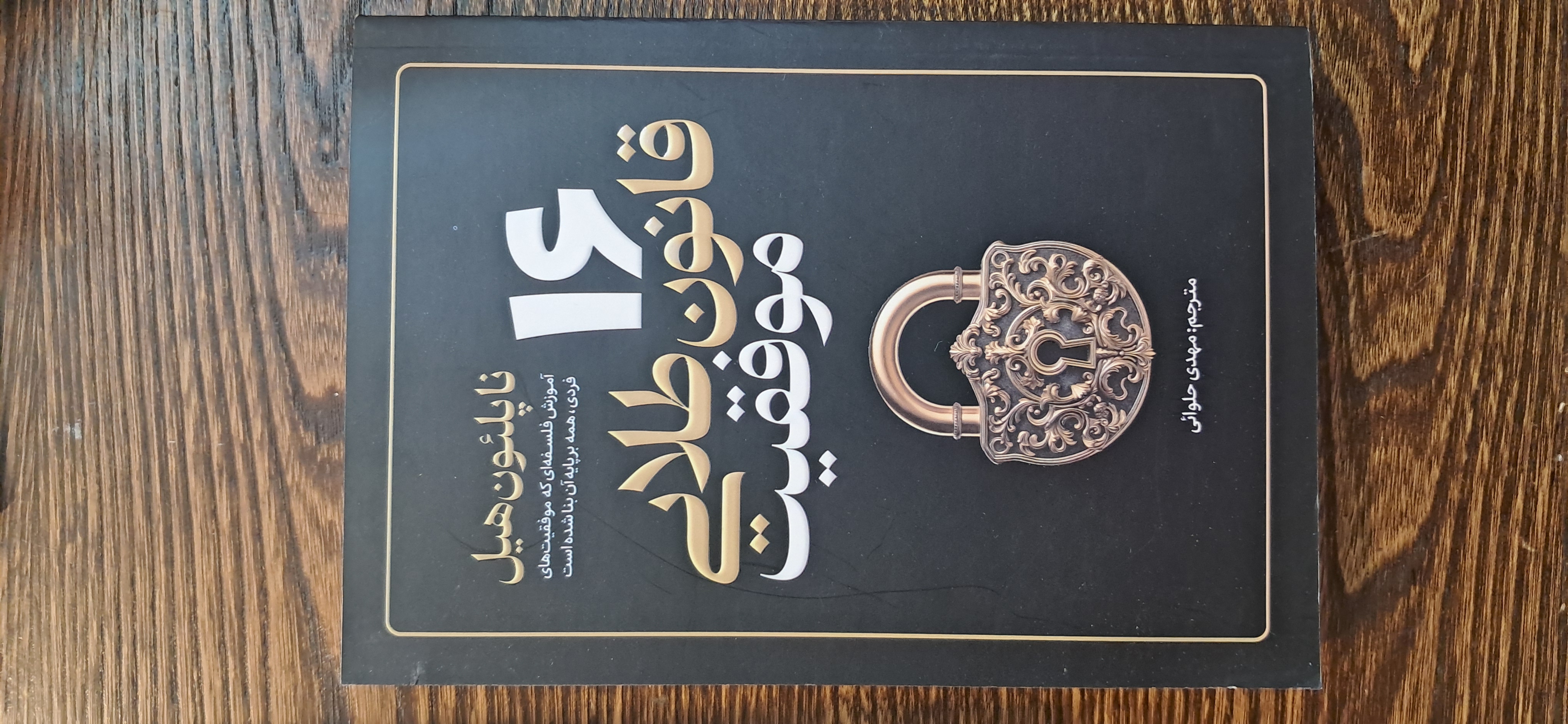 شانزده قانون طلایی موفقیت . ناپلئون هیل