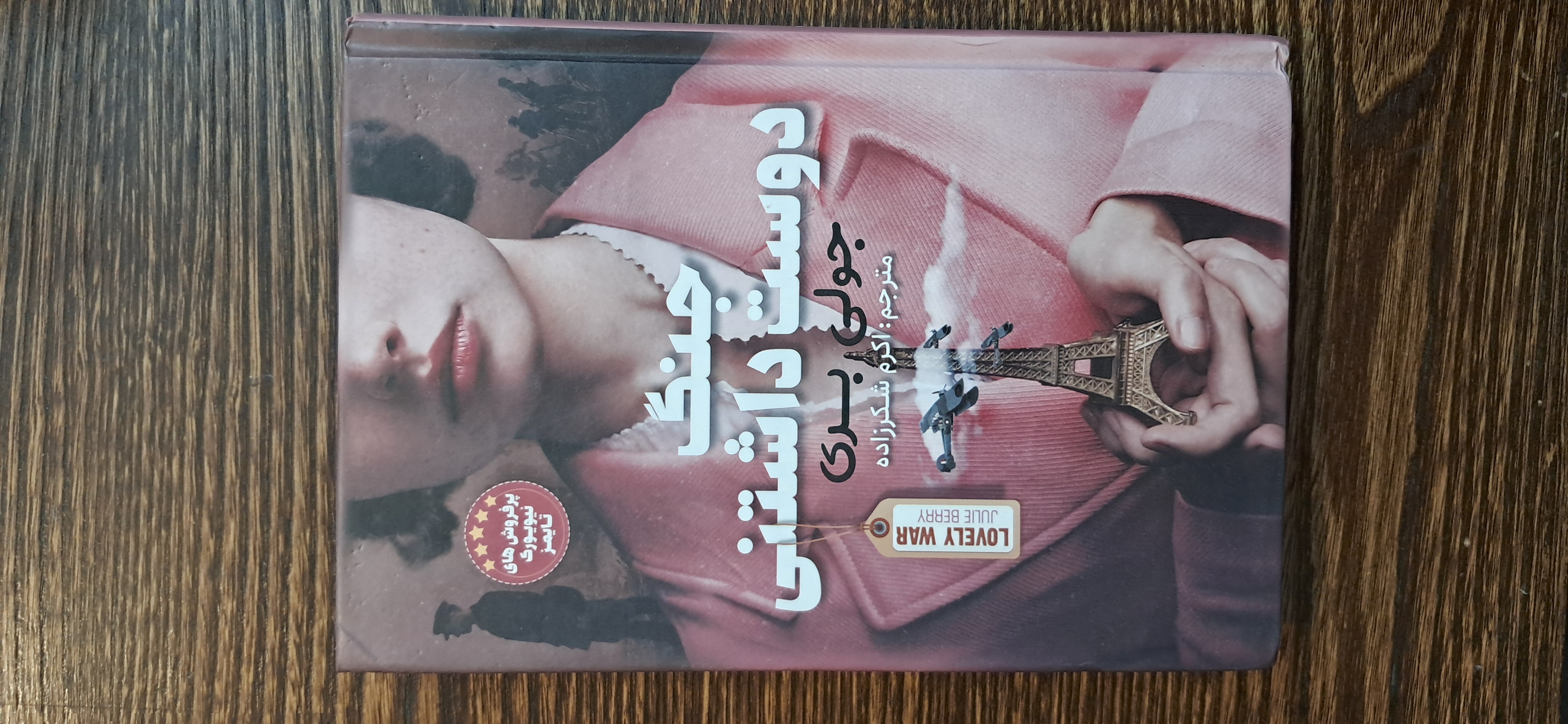 جنگ دوست داشتنی . جولی بری