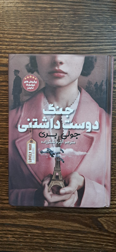 جنگ دوست داشتنی . جولی بری