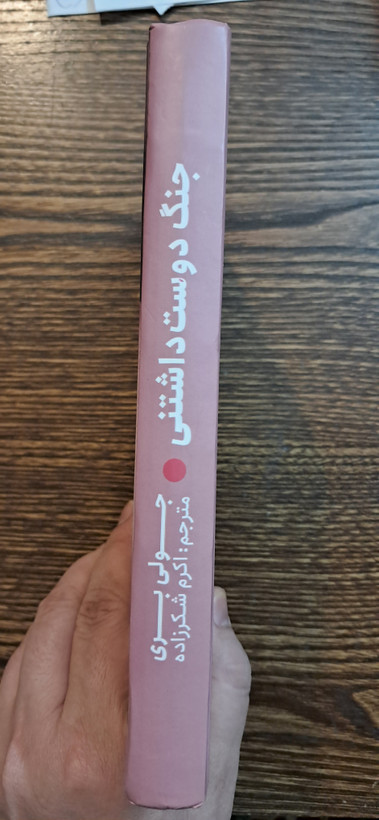 جنگ دوست داشتنی . جولی بری