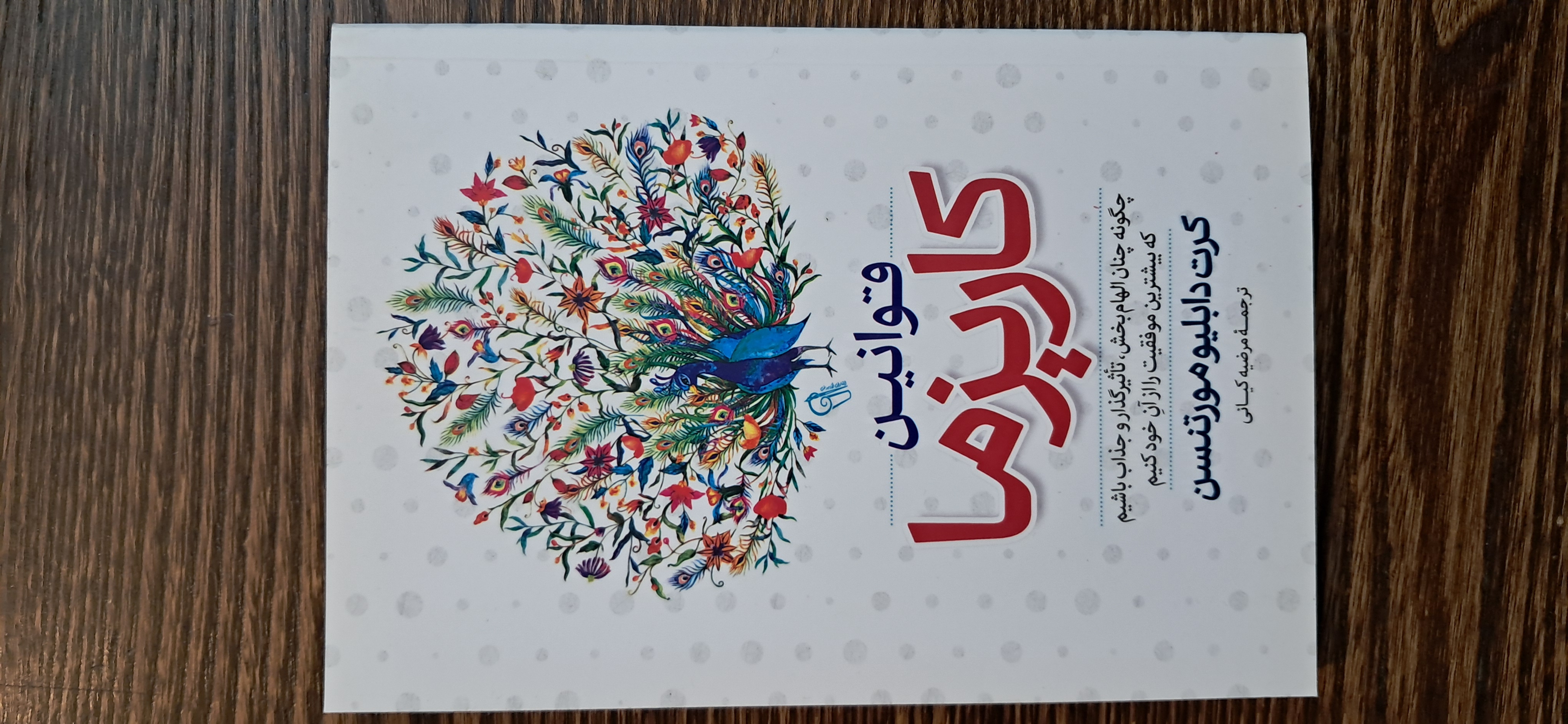 قوانین کاریزما . کرت دابلیو مورتنسن