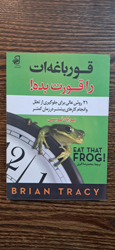 قورباغه ات را قورت بده . برایان تریسی