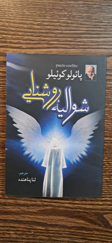 شوالیه روشنایی . پائولو کوئیلو