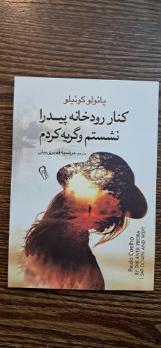 کنار رودخانه پیدرا نشستم و گریه کردم. پائولو کوئیلو