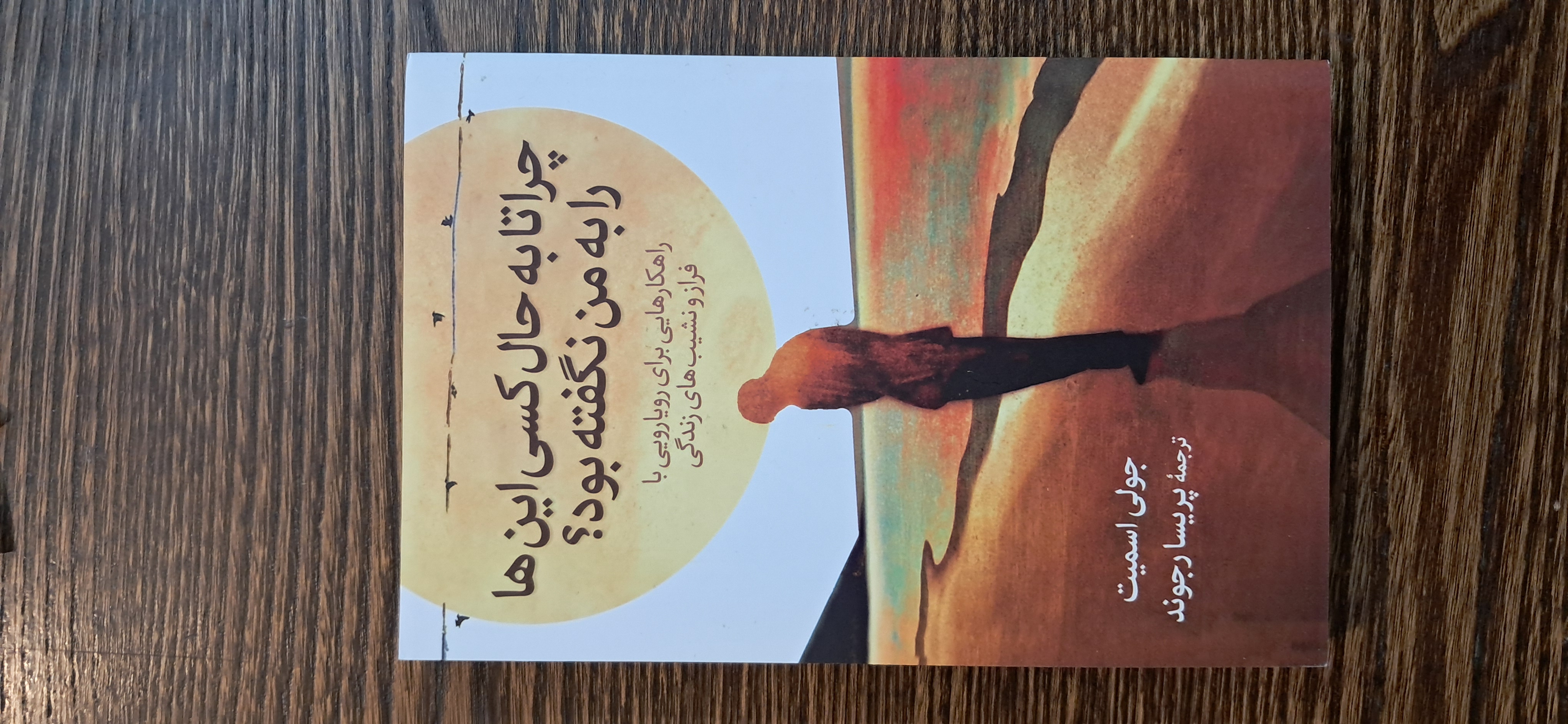 چرا تا به حال کسی اینها را به من نگفته بود. جولی اسمیت