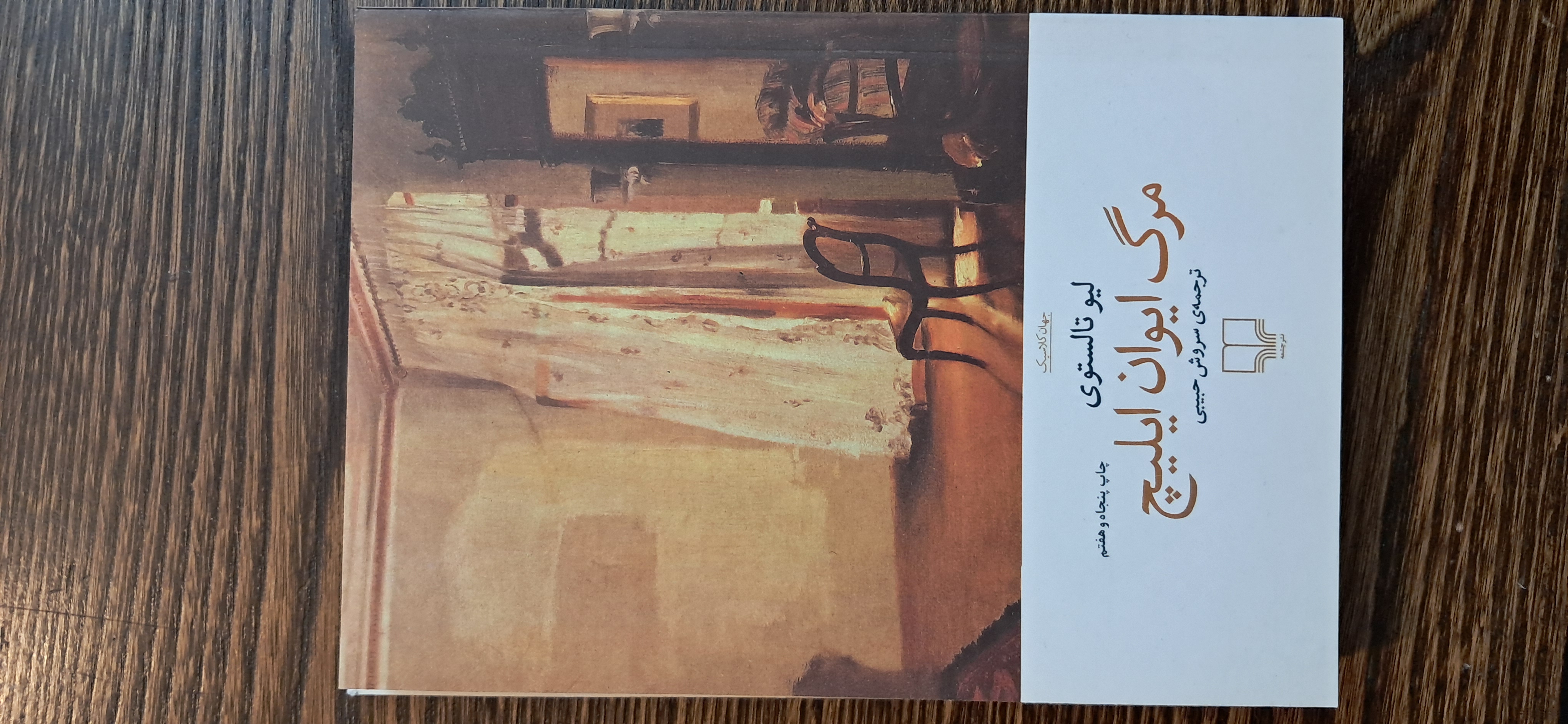 مرگ ایوان ایلیچ