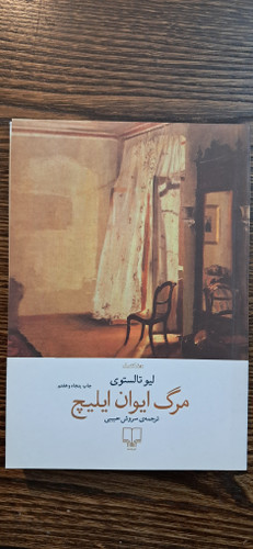 مرگ ایوان ایلیچ