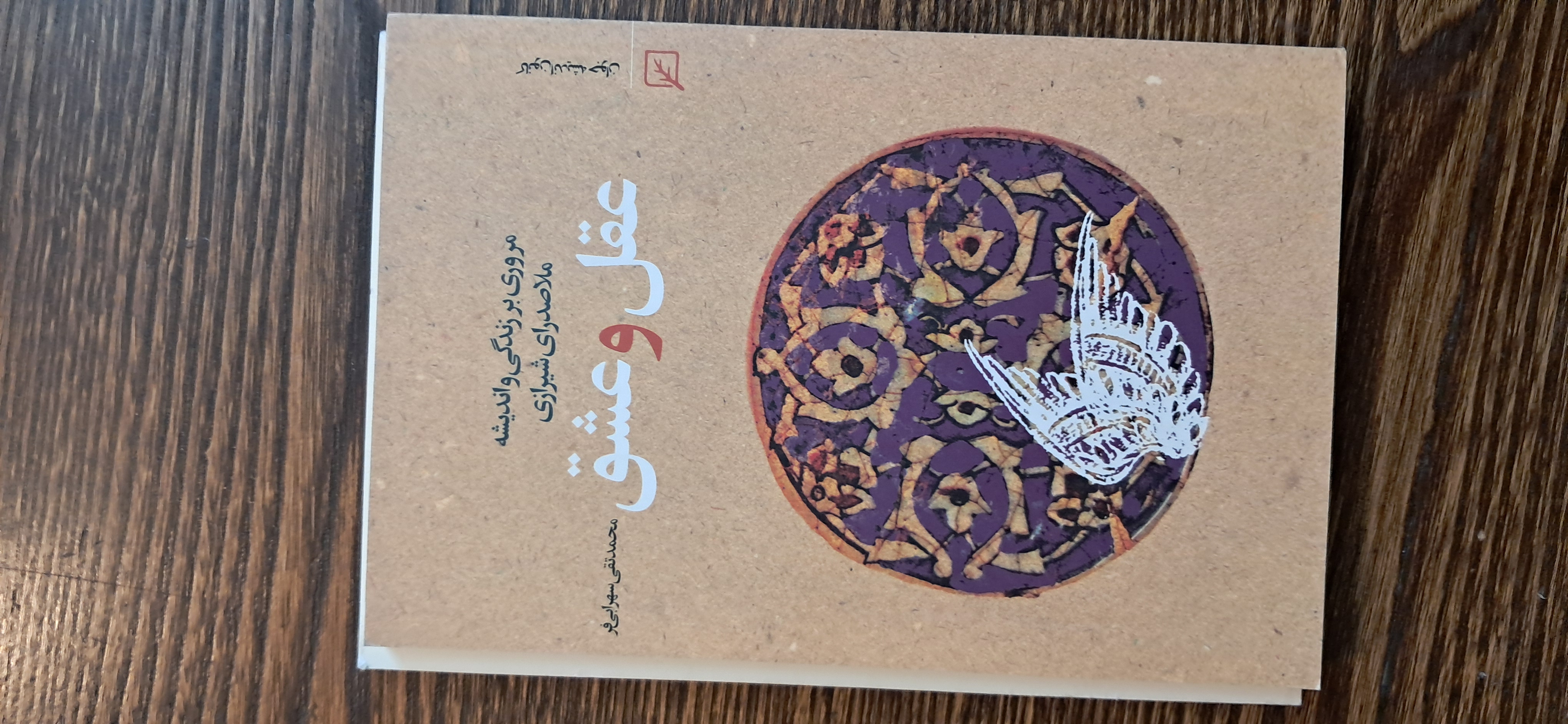 عقل و عشق .زندگی و اندیشه ملاصدرای شیرازی