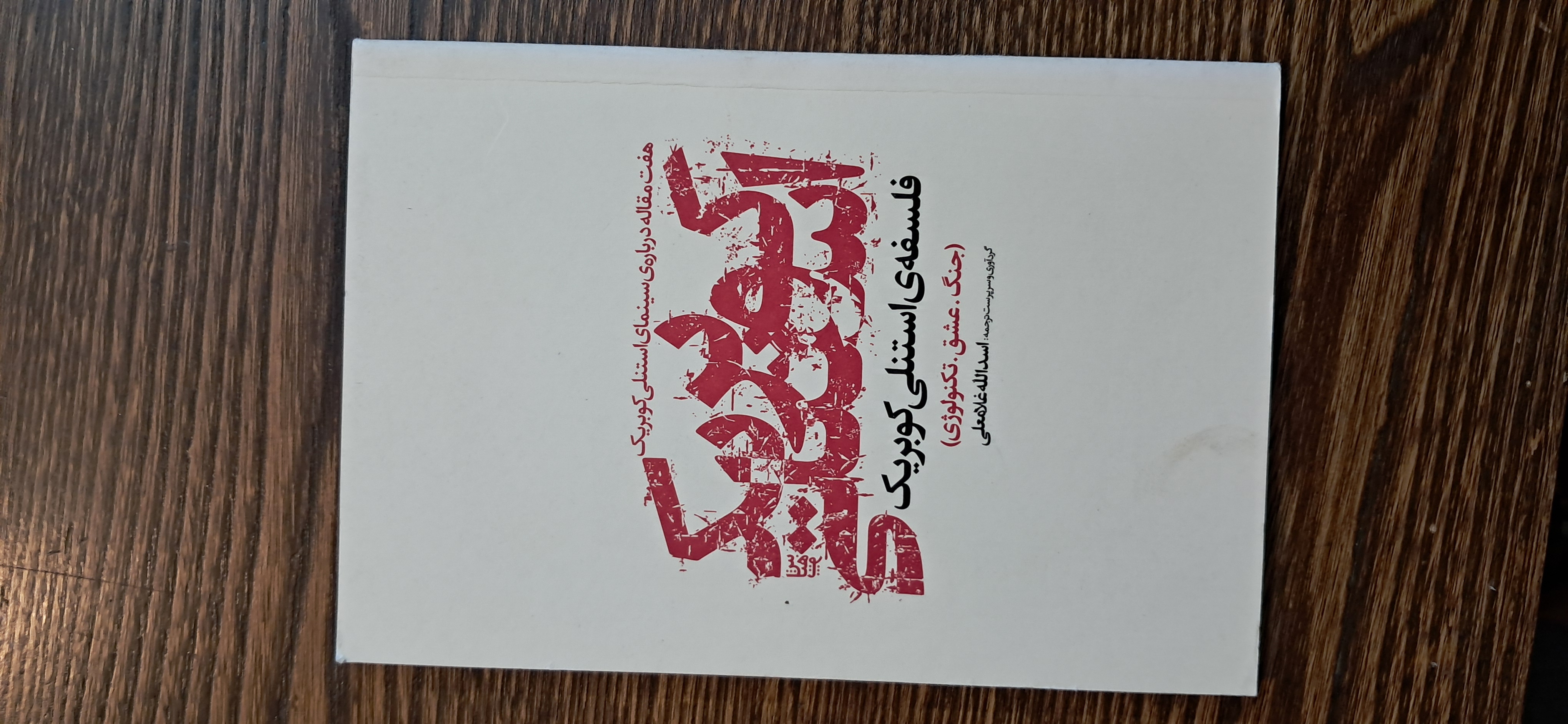 فلسفه ی استنلی کوبریک . جنگ عشق تکنولوژی