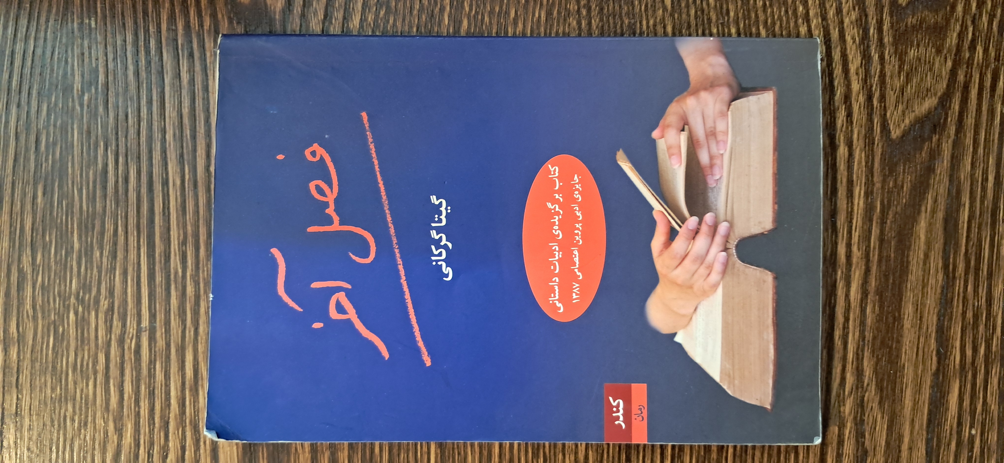 رمان فصل آخر. گیتا گرکانی