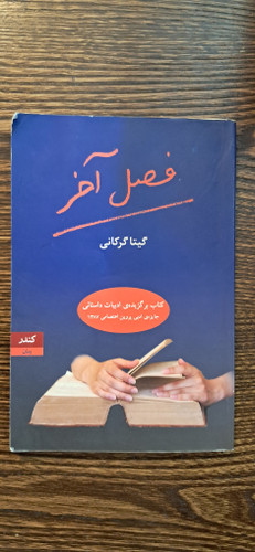 رمان فصل آخر. گیتا گرکانی