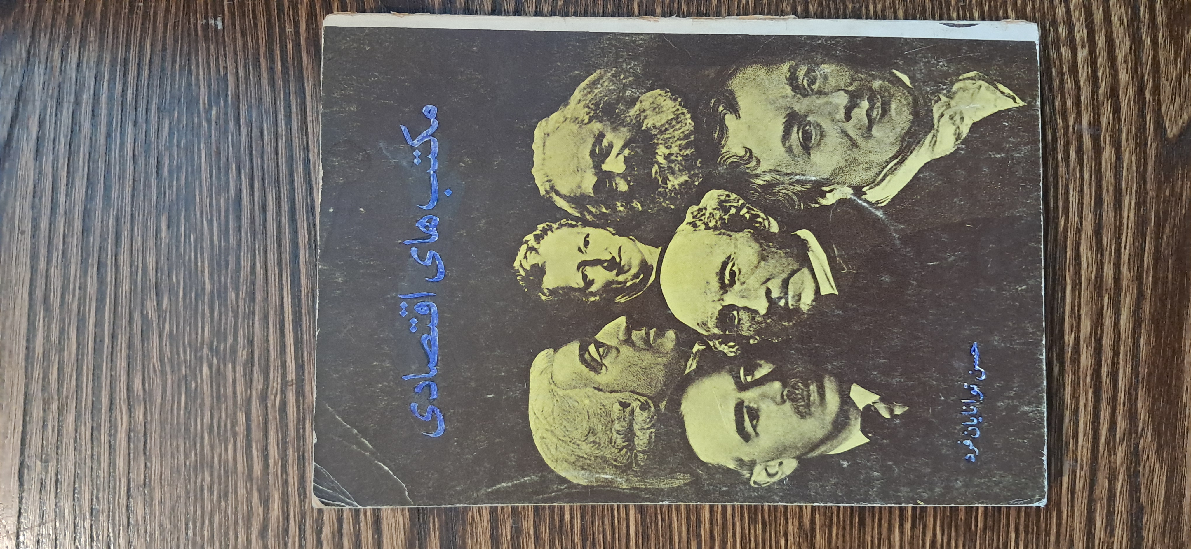 مکتبهای اقتصادی. حسن توانایان فرد