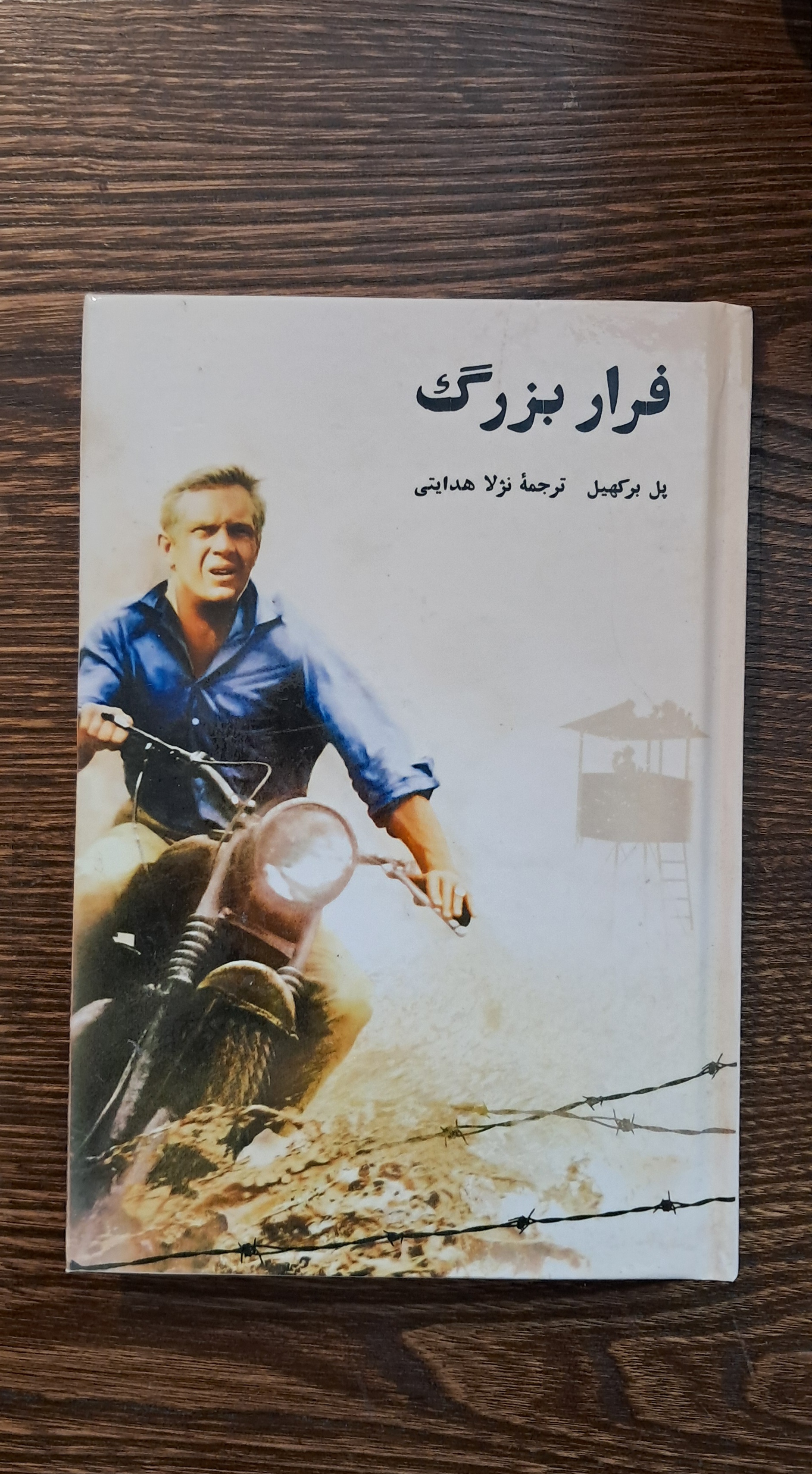 فرار بزرگ .پل برکهیل