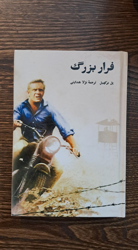 فرار بزرگ .پل برکهیل
