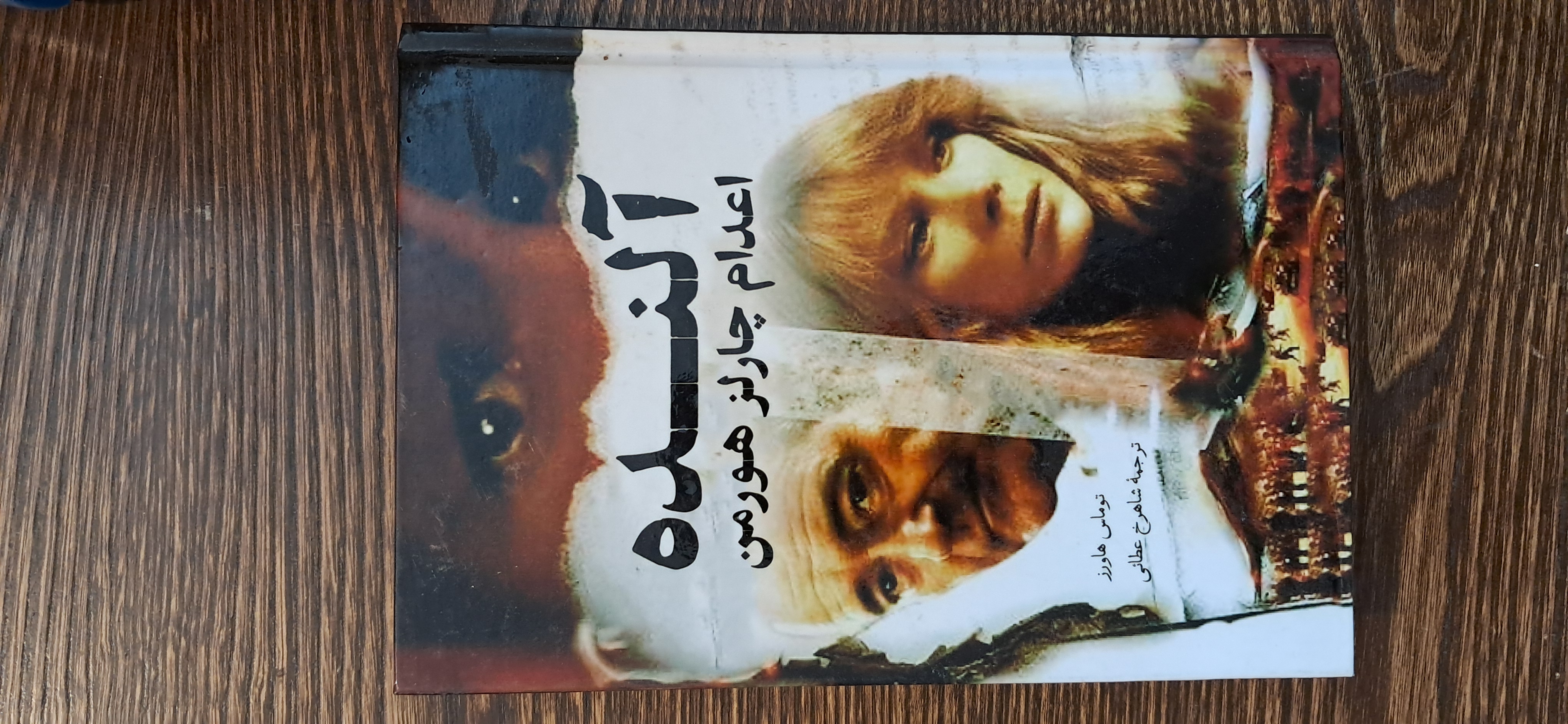 آلنده اعدام چارلز هورمن . توماس هاورز