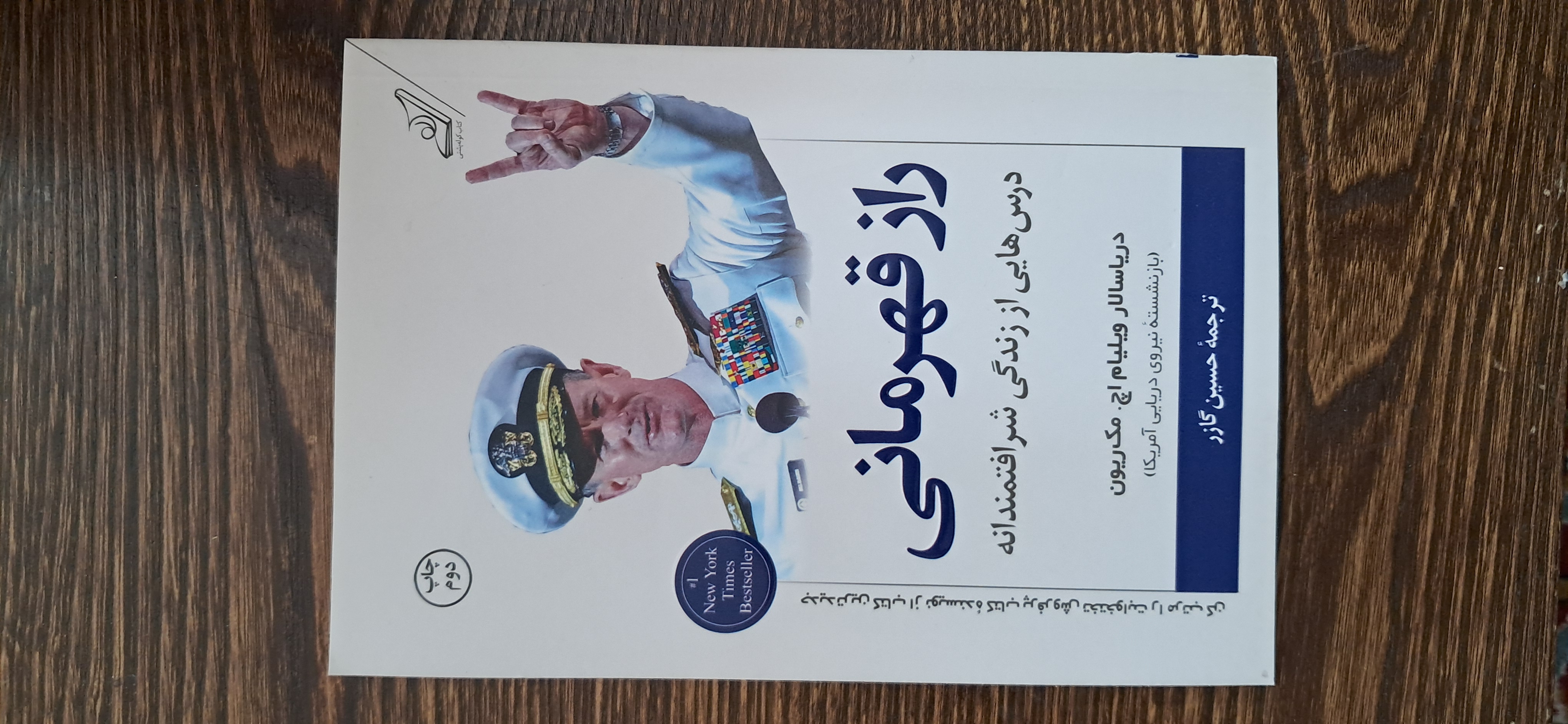 راز قهرمانی .درسهایی از زندگی شرافتمندانه