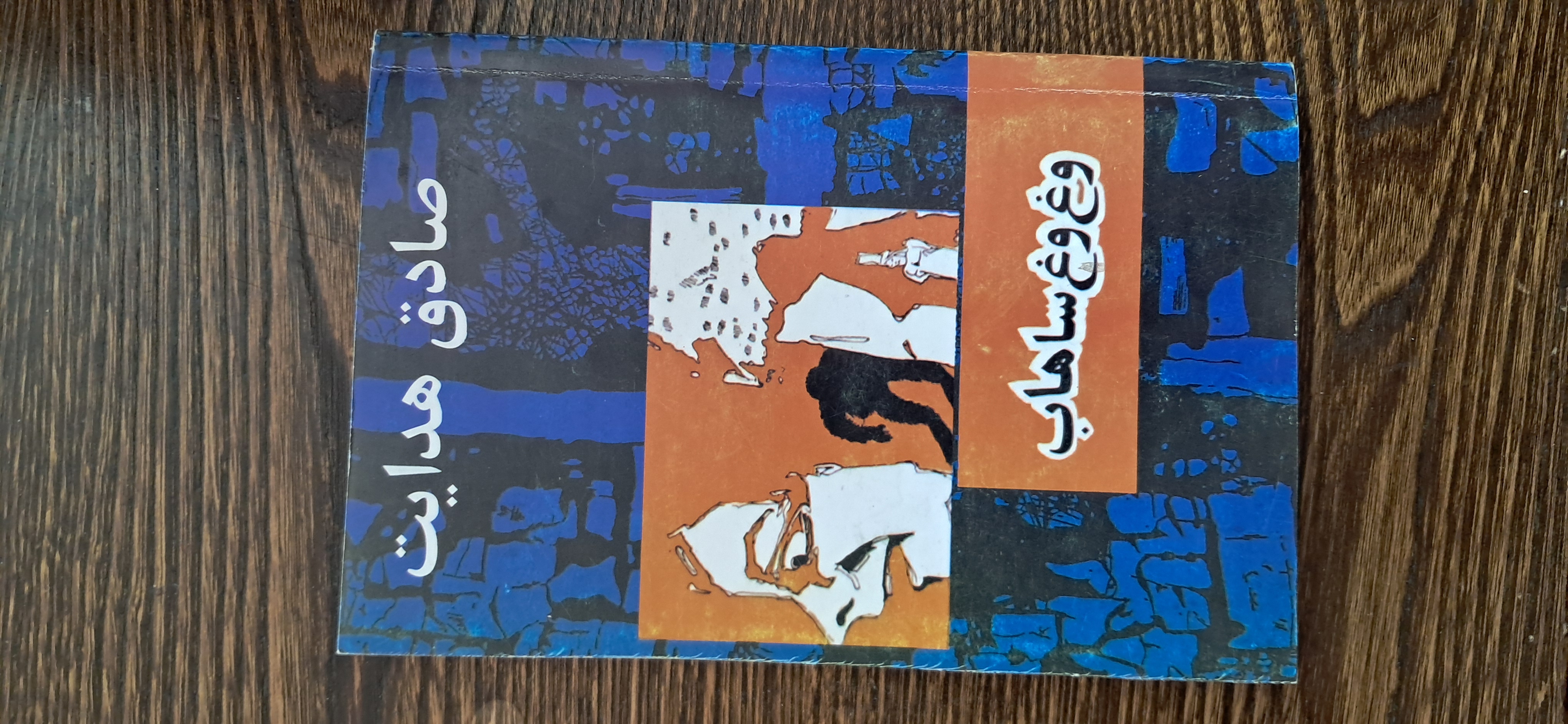 وغ وغ ساهاب