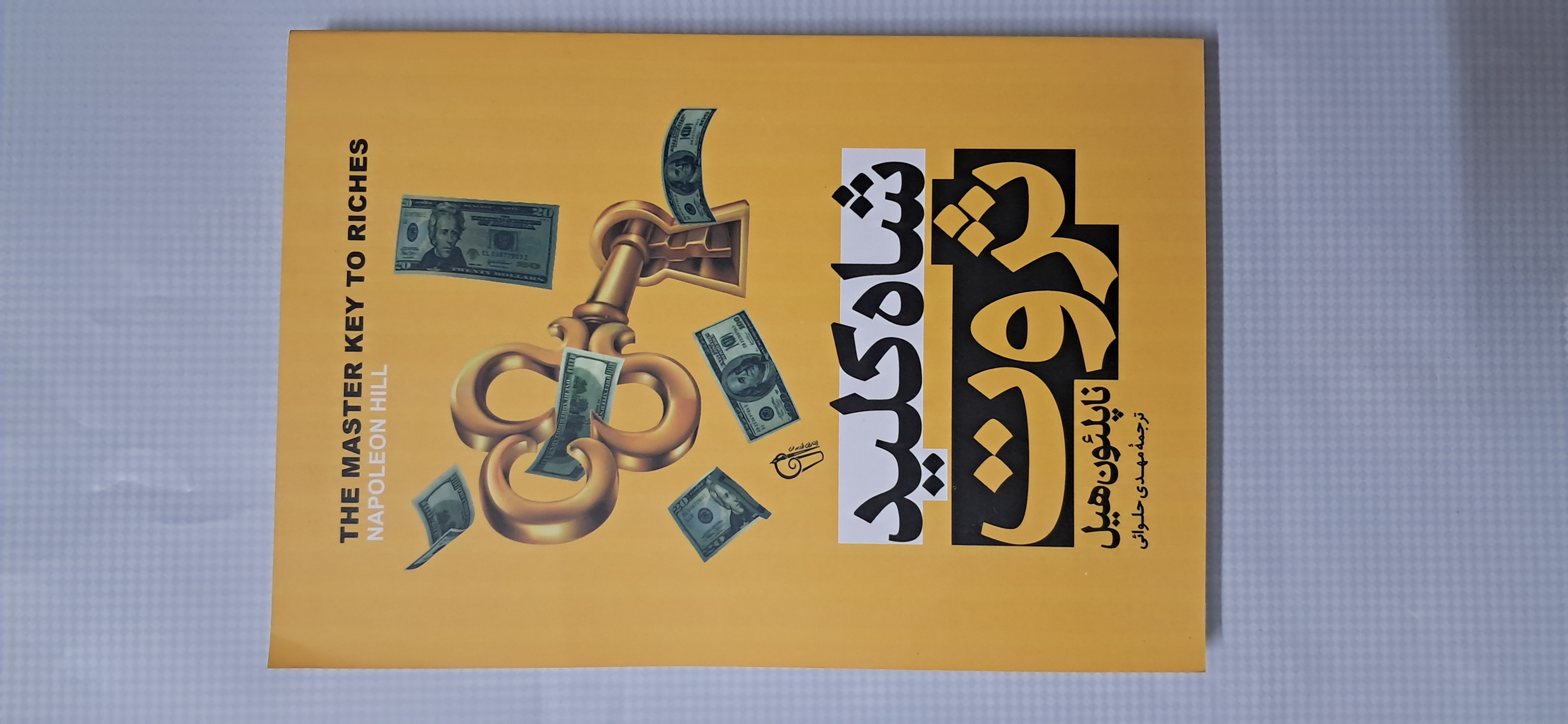 شاه کلید ثروت .ناپلئون هیل
