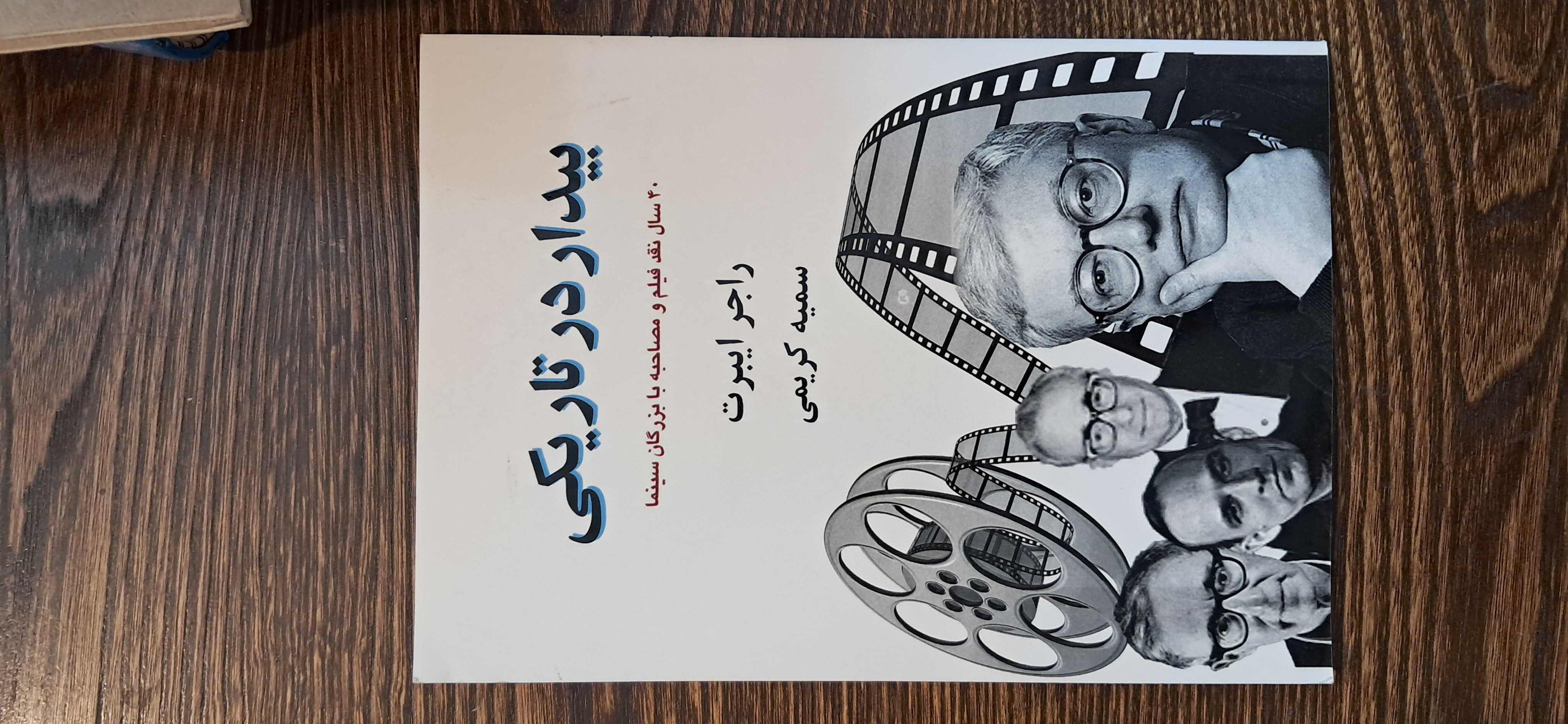 بیدار در تاریکی . چهل یال نقد فیلم و مصاحبه با بزرگان سینما
