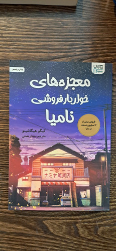 معجزه های خواربارفروشی نامیا . آذرگون
