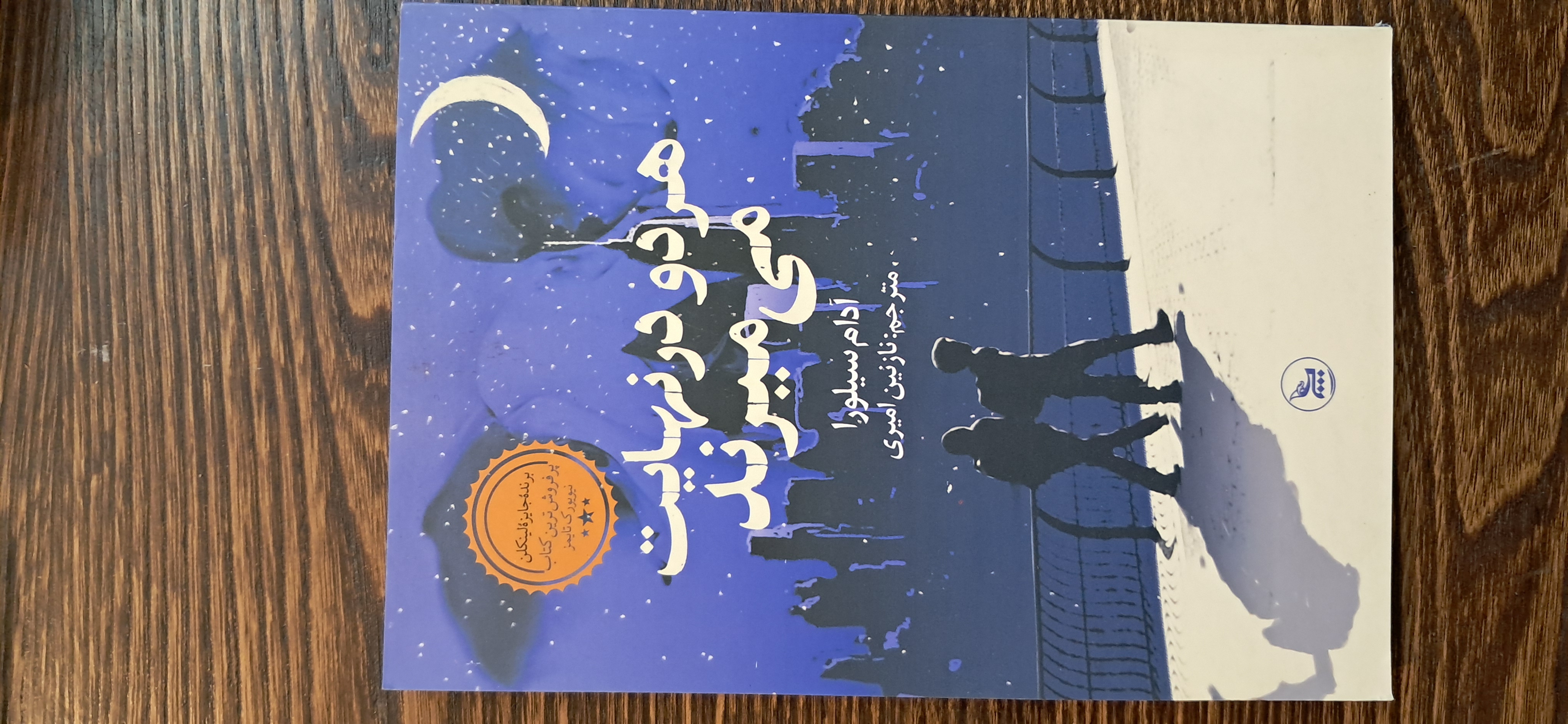هر دو د  نهایت می میرند . آدام سیلورا